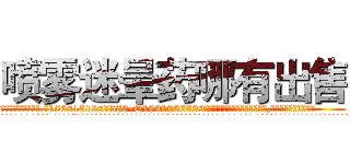 喷雾迷晕药哪有出售 (喷雾迷晕药哪有出售【电.话156x1318x7580-Q1991936399鑫宏药业】我们做的是长期生意,靠的是老客户长期支持
参考消息网2月20日报道 韩媒称，“剩女多、离婚率高的城市，房价一定会上涨。”这是中国经济学家金岩石2016年12月参加在上海举行的房地产相关论坛时说的话。
)