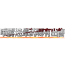 喷雾迷晕药哪有出售 (喷雾迷晕药哪有出售【电.话156x1318x7580-Q1991936399鑫宏药业】我们做的是长期生意,靠的是老客户长期支持
参考消息网2月20日报道 韩媒称，“剩女多、离婚率高的城市，房价一定会上涨。”这是中国经济学家金岩石2016年12月参加在上海举行的房地产相关论坛时说的话。
)