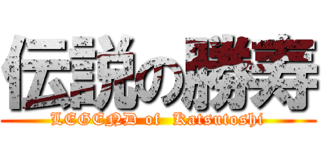伝説の勝寿 (LEGEND of  Katsutoshi)