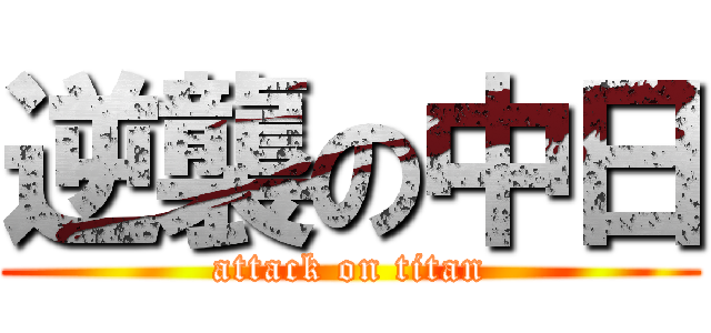 逆襲の中日 (attack on titan)