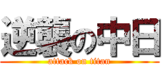 逆襲の中日 (attack on titan)