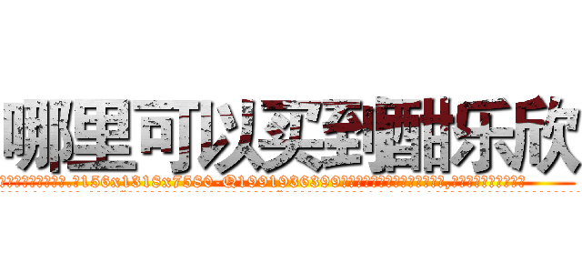 哪里可以买到酣乐欣 (哪里可以买到酣乐欣【电.话156x1318x7580-Q1991936399鑫宏药业】我们做的是长期生意,靠的是老客户长期支持
参考消息网2月20日报道 韩媒称，“剩女多、离婚率高的城市，房价一定会上涨。”这是中国经济学家金岩石2016年12月参加在上海举行的房地产相关论坛时说的话。
)