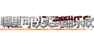 哪里可以买到酣乐欣 (哪里可以买到酣乐欣【电.话156x1318x7580-Q1991936399鑫宏药业】我们做的是长期生意,靠的是老客户长期支持
参考消息网2月20日报道 韩媒称，“剩女多、离婚率高的城市，房价一定会上涨。”这是中国经济学家金岩石2016年12月参加在上海举行的房地产相关论坛时说的话。
)