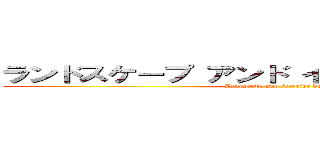 ランドスケープ アンド インテリア デザイン (Landscape and interior design)