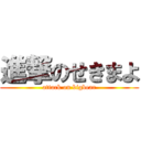 進撃のせきまよ (attack on bigbear)