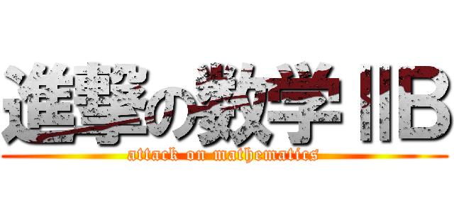 進撃の数学ⅡＢ (attack on mathematics)