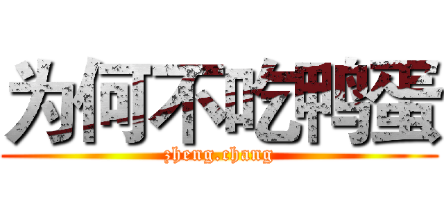 为何不吃鸭蛋 (zheng.chang)