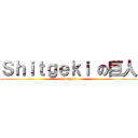 Ｓｈｉｔｇｅｋｉ の巨人 (Shitgeki)