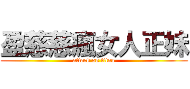 盈慈慈瘋女人正妹 (attack on titan)