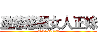 盈慈慈瘋女人正妹 (attack on titan)