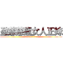 盈慈慈瘋女人正妹 (attack on titan)