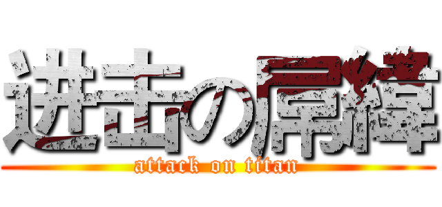 进击の屌緯 (attack on titan)