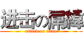进击の屌緯 (attack on titan)
