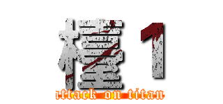 檯１ (attack on titan)