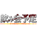 飲み会予定 (Plan of Drinking)