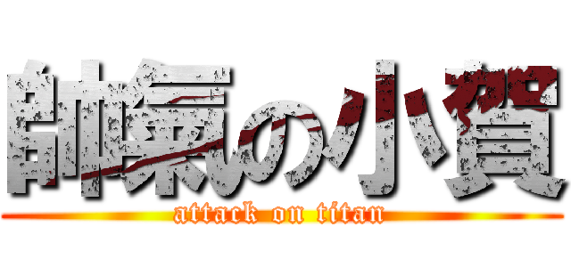 帥氣の小賀 (attack on titan)