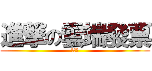 進撃の雲端發票 (送咖啡)