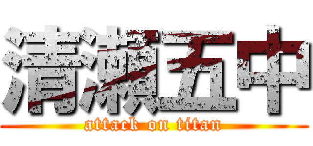 清瀬五中 (attack on titan)