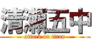 清瀬五中 (attack on titan)