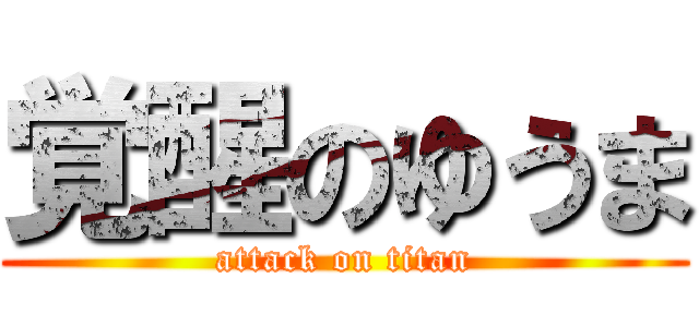 覚醒のゆうま (attack on titan)