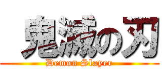  鬼滅の刃 (Demon Slayer)