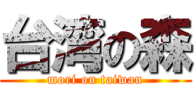 台湾の森 (mori on taiwan)