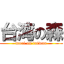 台湾の森 (mori on taiwan)