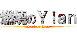 燃燒のＹｉａｎ (attack on titan)