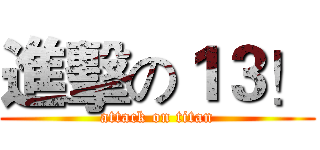 進擊の１３！ (attack on titan)