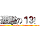 進擊の１３！ (attack on titan)