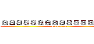 ａａａａａａａａａａａａａａａａ  (attack on titan)