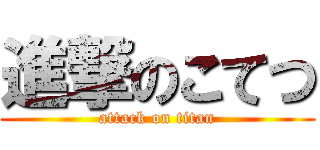 進撃のこてつ (attack on titan)
