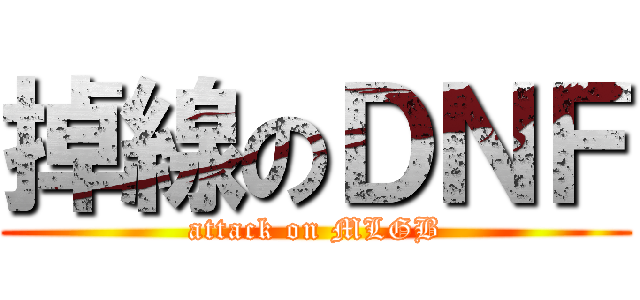 掉線のＤＮＦ (attack on MLGB)