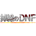 掉線のＤＮＦ (attack on MLGB)