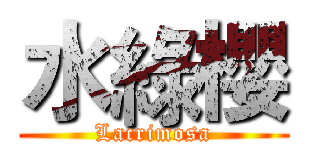 水綠櫻 (Lacrimosa)