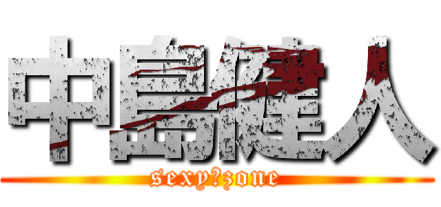 中島健人 (sexy　zone)