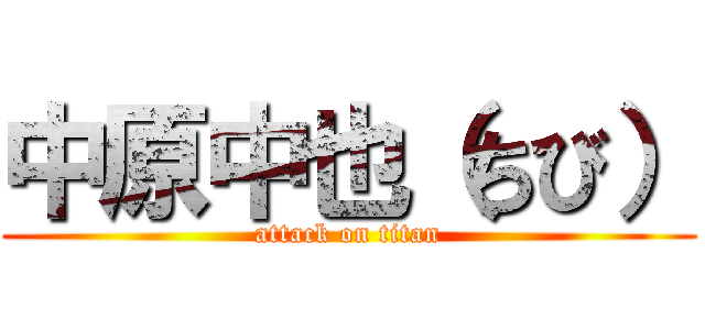 中原中也（ちび） (attack on titan)