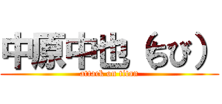 中原中也（ちび） (attack on titan)