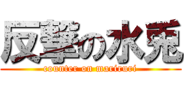 反撃の水兎 (counter on mariruri)