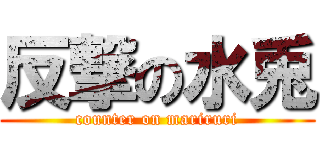 反撃の水兎 (counter on mariruri)