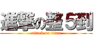 進撃の整５到 (attack on titan)