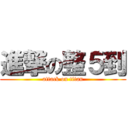 進撃の整５到 (attack on titan)