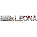 進撃のＬＥＯＮＡ (legend of new axis)