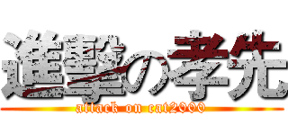 進擊の孝先 (attack on cat2000)