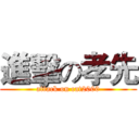 進擊の孝先 (attack on cat2000)