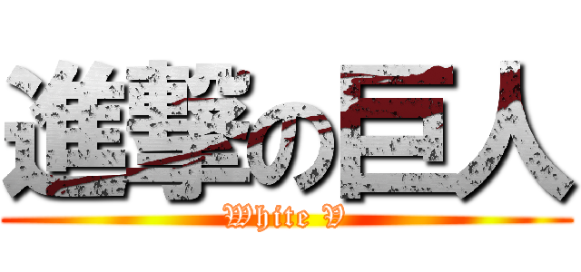 進撃の巨人 (White V)
