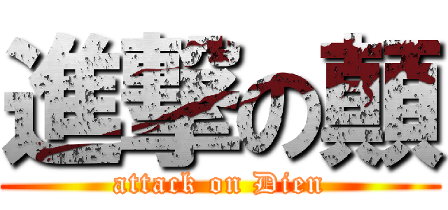 進撃の顛 (attack on Dien)