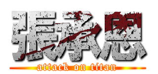 張承恩 (attack on titan)