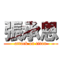 張承恩 (attack on titan)