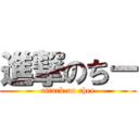 進撃のちー (attack on chee)